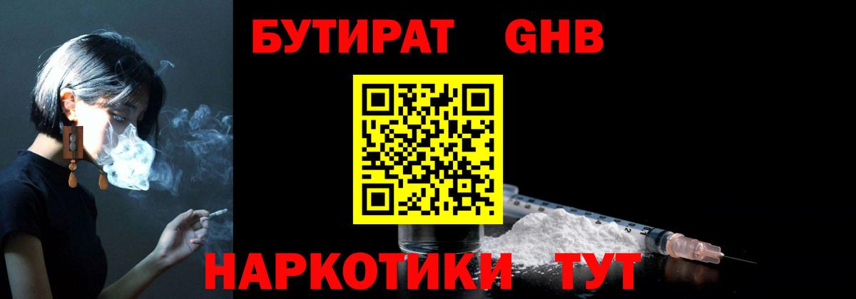 БУТИРАТ GHB  Вход с VPN  БУТИРАТ  Троицк 